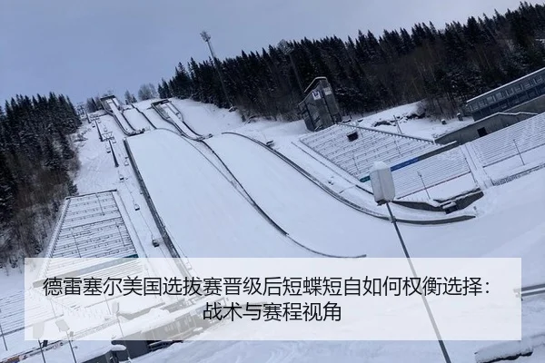 德雷塞尔美国选拔赛晋级后短蝶短自如何权衡选择：战术与赛程视角