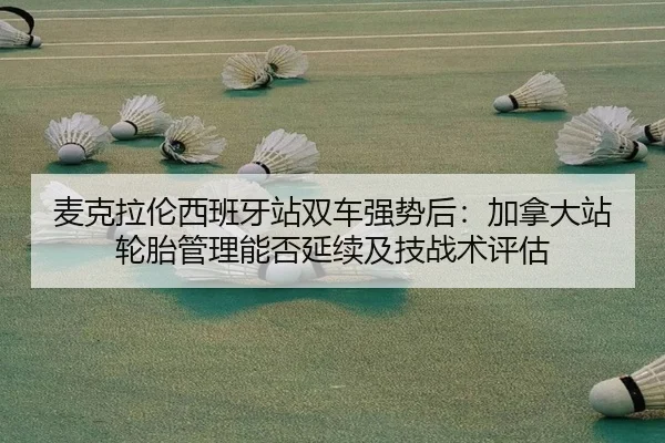mai-ke-la-lun-xi-ban-ya-zhan-shuang-che-qiang-shi-hou-jia-na-da-zhan-lun-tai-guan-li-neng-fou-yan-xu-ji-ji-zhan-shu-2-715.jpg