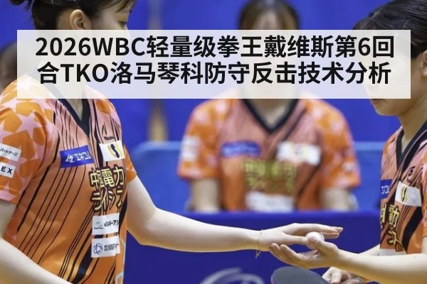 2026WBC轻量级拳王戴维斯第6回合TKO洛马琴科防守反击技术分析