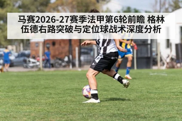 马赛2026-27赛季法甲第6轮前瞻 格林伍德右路突破与定位球战术深度分析