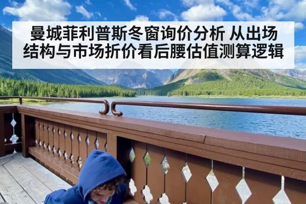 曼城菲利普斯冬窗询价分析 从出场结构与市场折价看后腰估值测算逻辑